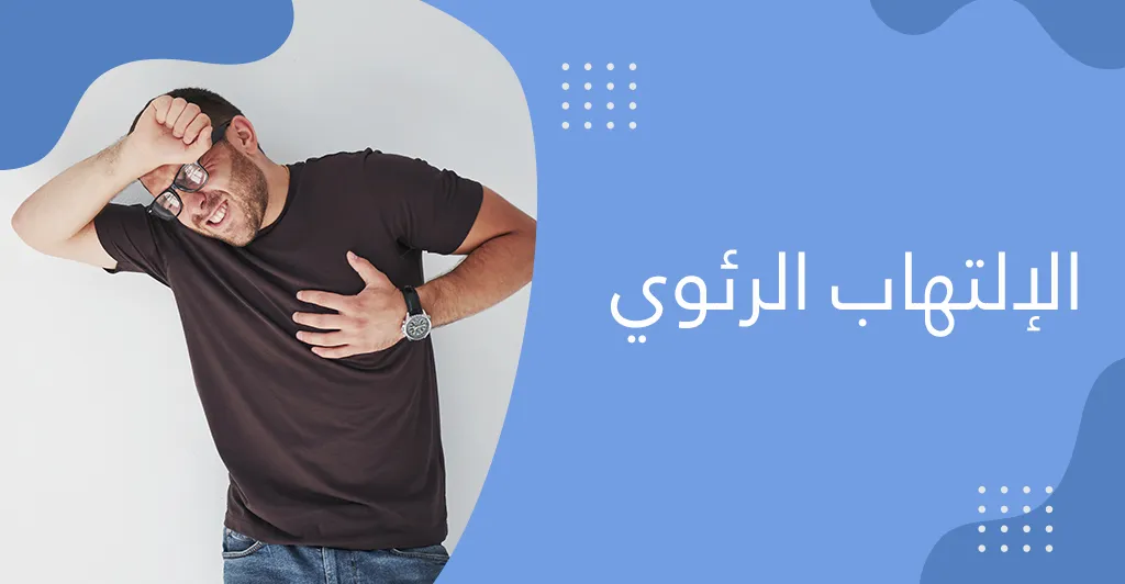 ماهي أنواع إلتهابات الجهاز التّنفّسي الّتي تصيب الإنسان في فصل الشّتاء وعلاقتها بالتّدخين ؟ 